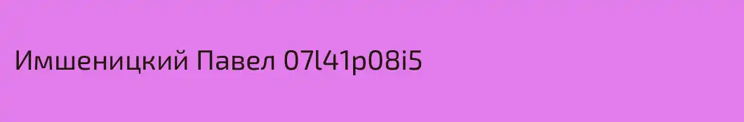Имшеницкий Павел 07l41p08i5